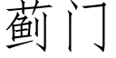 薊門 (仿宋矢量字庫)