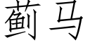 薊馬 (仿宋矢量字庫)