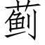 蓟 (仿宋矢量字库)