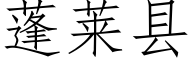 蓬莱县 (仿宋矢量字库)