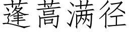 蓬蒿满径 (仿宋矢量字库)