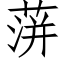 蓱 (仿宋矢量字庫)