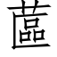 蓲 (仿宋矢量字庫)