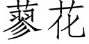 蓼花 (仿宋矢量字庫)