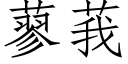 蓼莪 (仿宋矢量字庫)