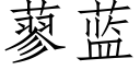 蓼蓝 (仿宋矢量字库)