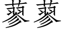 蓼蓼 (仿宋矢量字庫)