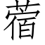 蓿 (仿宋矢量字库)