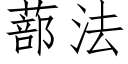 蔀法 (仿宋矢量字庫)