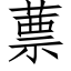 蔈 (仿宋矢量字庫)