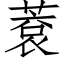 蔉 (仿宋矢量字庫)