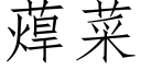 蔊菜 (仿宋矢量字库)