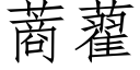 蔏藋 (仿宋矢量字庫)