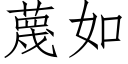 蔑如 (仿宋矢量字库)