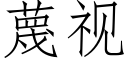 蔑視 (仿宋矢量字庫)