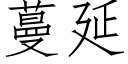 蔓延 (仿宋矢量字库)