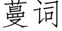 蔓词 (仿宋矢量字库)