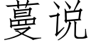 蔓说 (仿宋矢量字库)