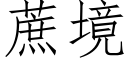 蔗境 (仿宋矢量字庫)