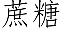 蔗糖 (仿宋矢量字库)