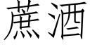 蔗酒 (仿宋矢量字庫)