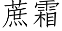 蔗霜 (仿宋矢量字庫)