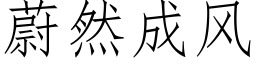 蔚然成風 (仿宋矢量字庫)