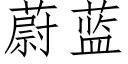 蔚藍 (仿宋矢量字庫)