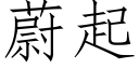 蔚起 (仿宋矢量字庫)