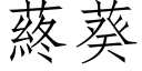 蔠葵 (仿宋矢量字庫)