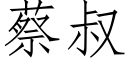 蔡叔 (仿宋矢量字库)