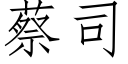 蔡司 (仿宋矢量字庫)