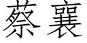 蔡襄 (仿宋矢量字库)