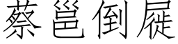 蔡邕倒屣 (仿宋矢量字庫)