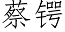 蔡锷 (仿宋矢量字库)