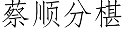 蔡顺分椹 (仿宋矢量字库)