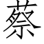 蔡 (仿宋矢量字庫)