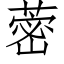 蔤 (仿宋矢量字库)