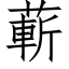 蔪 (仿宋矢量字庫)