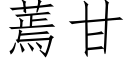 蔫甘 (仿宋矢量字库)