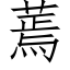 蔫 (仿宋矢量字库)