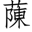 蔯 (仿宋矢量字庫)