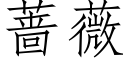 蔷薇 (仿宋矢量字库)