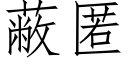 蔽匿 (仿宋矢量字庫)