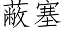 蔽塞 (仿宋矢量字庫)