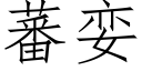 蕃娈 (仿宋矢量字庫)