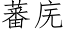 蕃庑 (仿宋矢量字库)