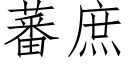 蕃庶 (仿宋矢量字庫)