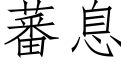 蕃息 (仿宋矢量字库)