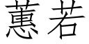 蕙若 (仿宋矢量字库)